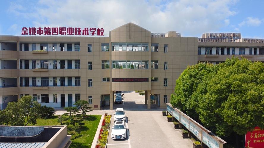 余姚市第四职业技术学校校园实景