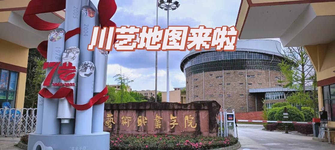 四川艺术职业学院校园实景