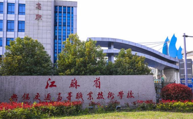 江苏省无锡交通高等职业技术学校校园实景