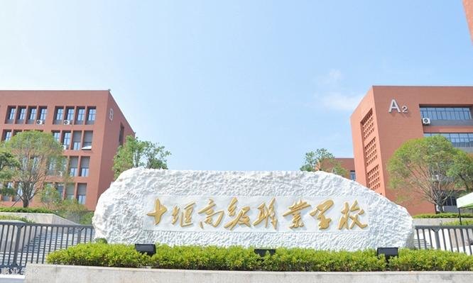 十堰高级职业学校校园实景