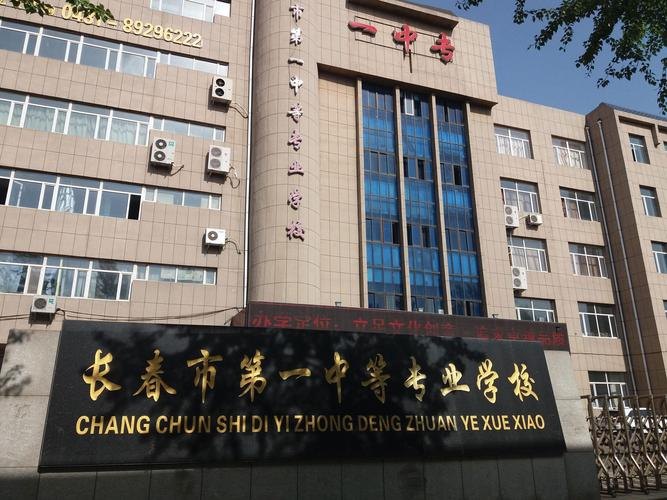 长春市第一中等专业学校校园实景
