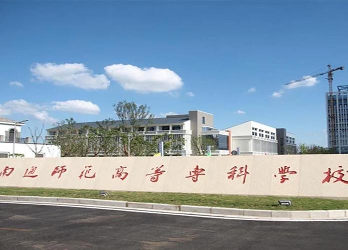 南通师范高等专科学校校园实景