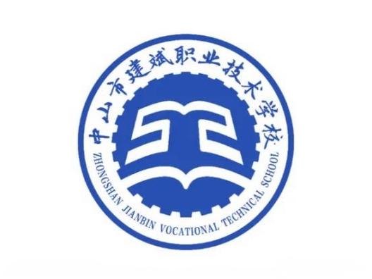 中山市建斌职业技术学校校园实景