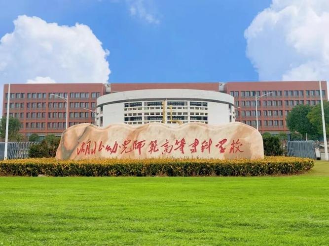 湖北幼儿师范高等专科学校校园实景