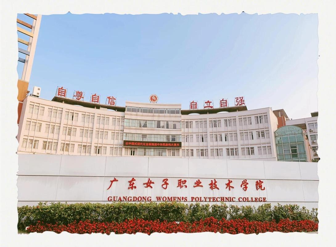 广东女子职业技术学院校园实景