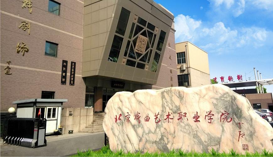 北京戏曲艺术职业学院校园实景