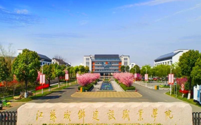 江苏城乡建设职业学院校园实景