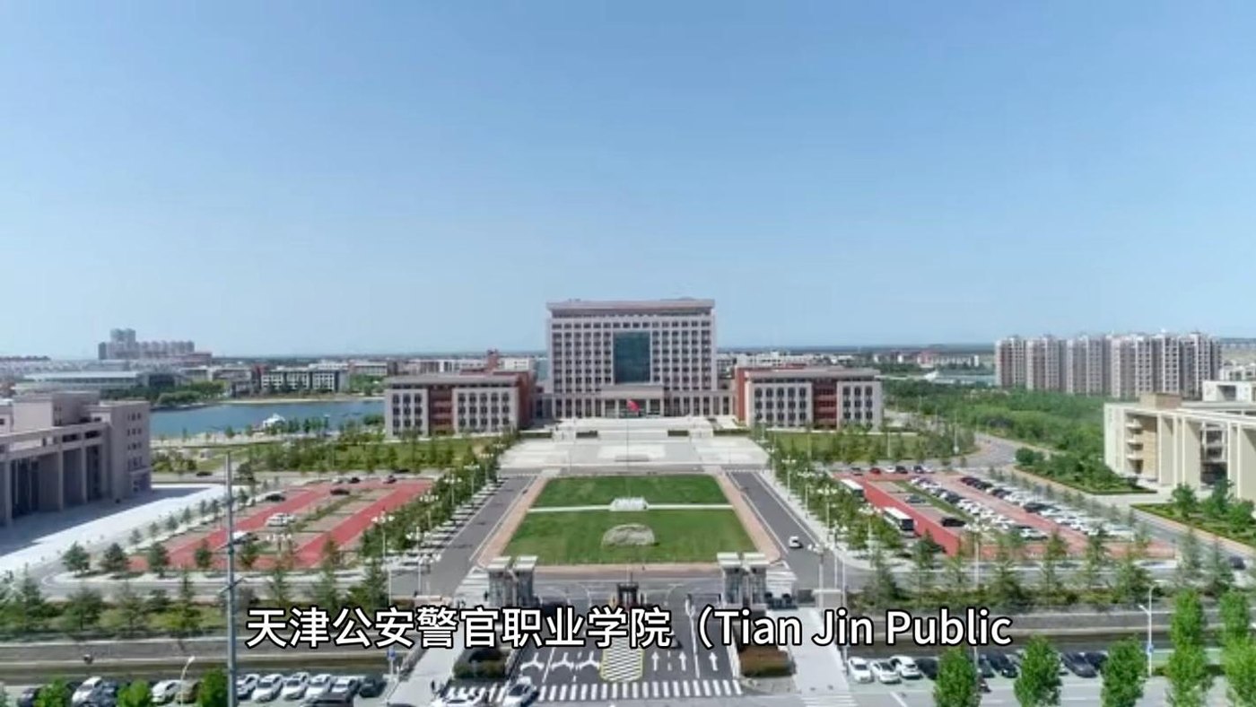 天津公安警官职业学院校园实景