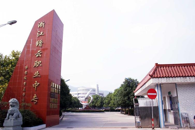 缙云县职业中等专业学校校园实景