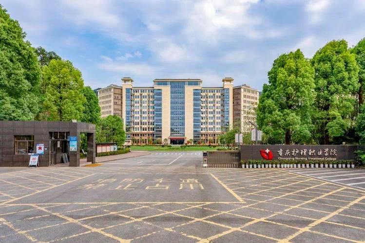 重庆护理职业学院校园实景
