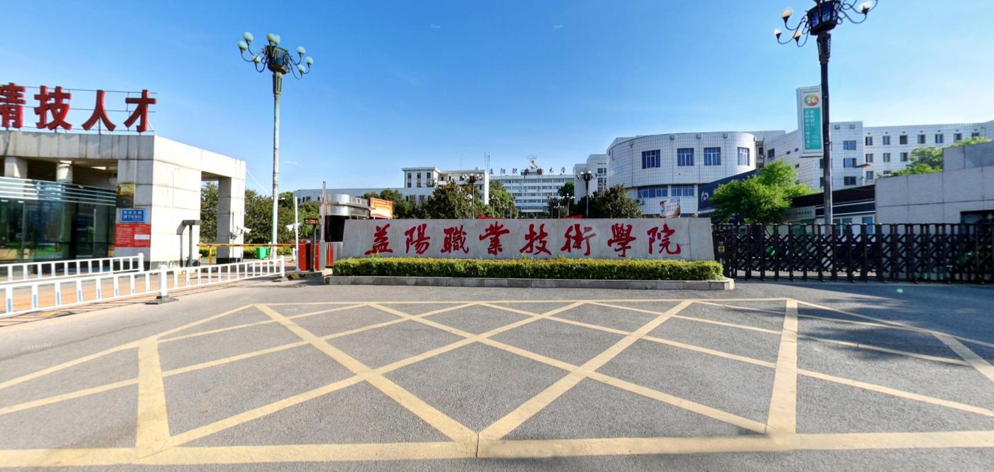 益阳职业技术学院校园实景