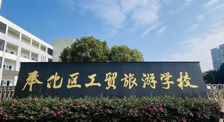 宁波市奉化区工贸旅游学校校园实景