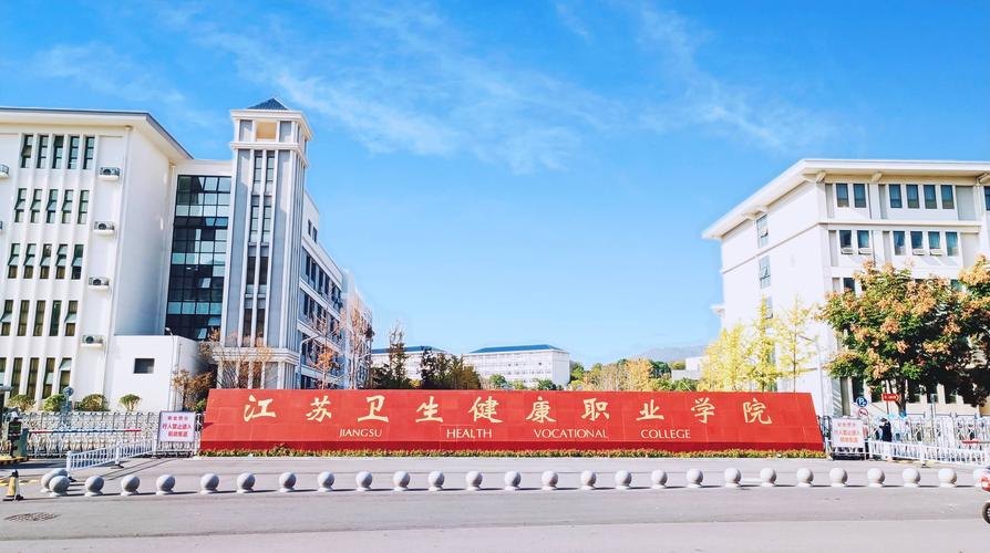江苏卫生健康职业学院校园实景