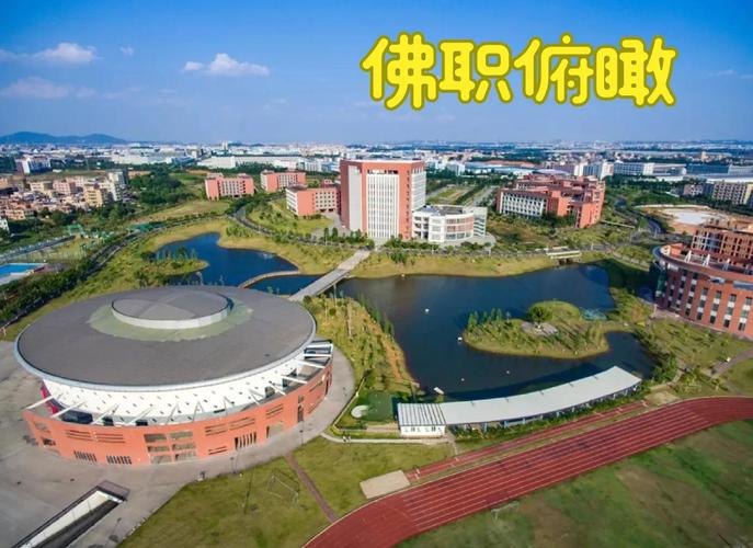 佛山职业技术学院校园实景
