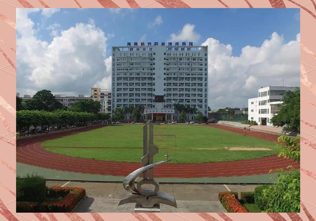 海南软件职业技术学院校园实景