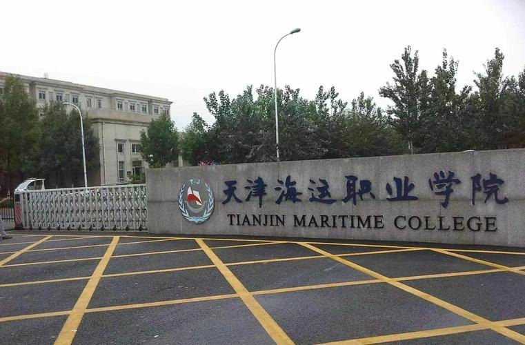 天津海运职业学院校园实景