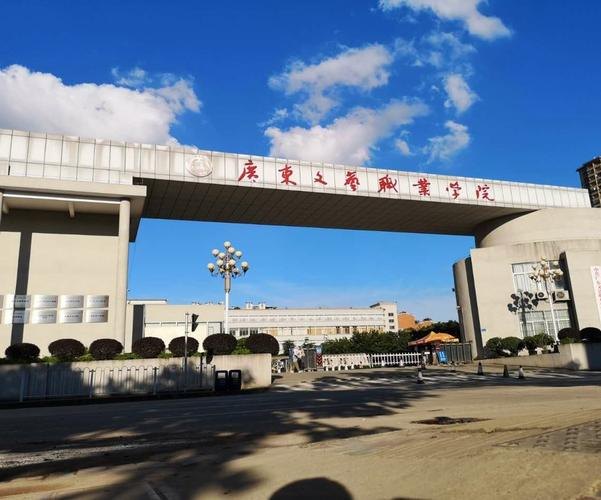 广东文艺职业学院校园实景