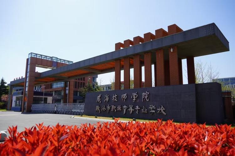 威海市职业中等专业学校校园实景