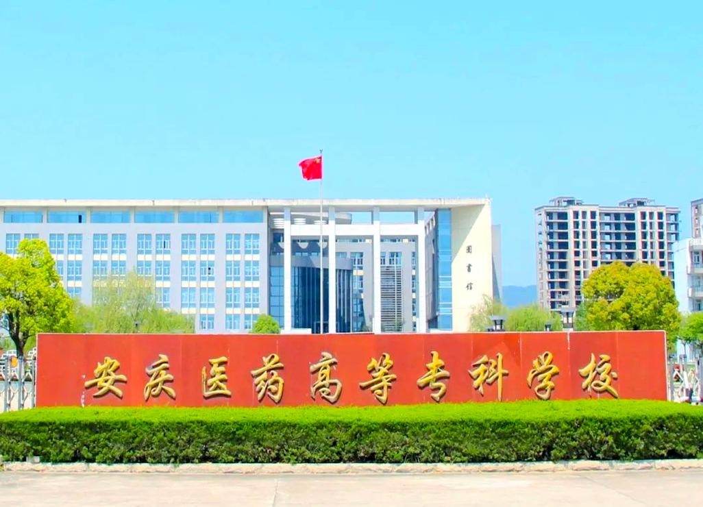 安庆医药高等专科学校校园实景