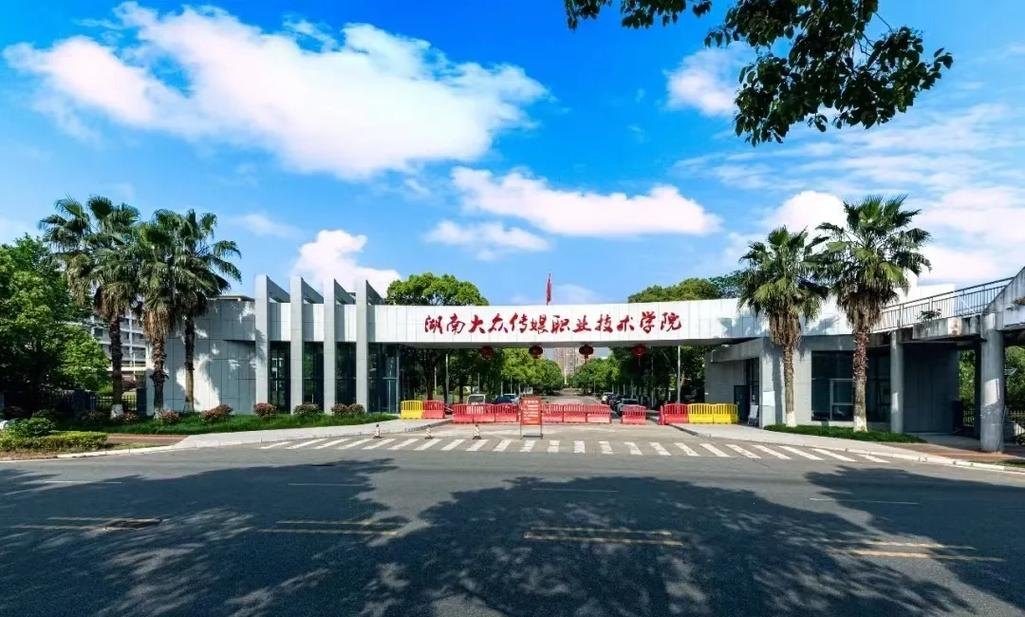 湖南大众传媒职业技术学院校园实景