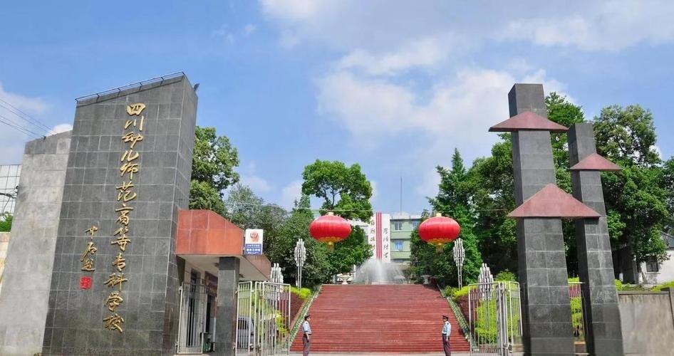 四川幼儿师范高等专科学校校园实景