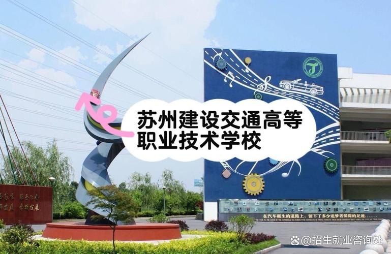苏州建设交通高等职业技术学校校园实景