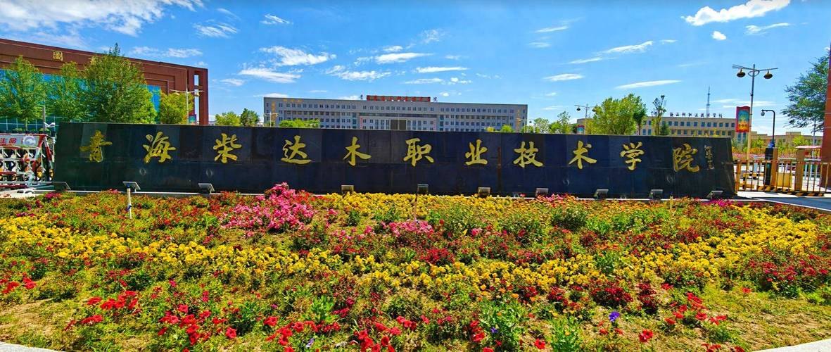 青海柴达木职业技术学院校园实景
