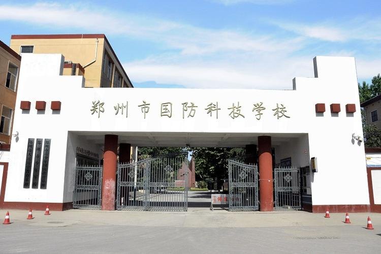 郑州市国防科技学校校园实景
