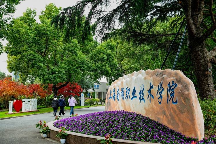 上海南湖职业技术学院校园实景
