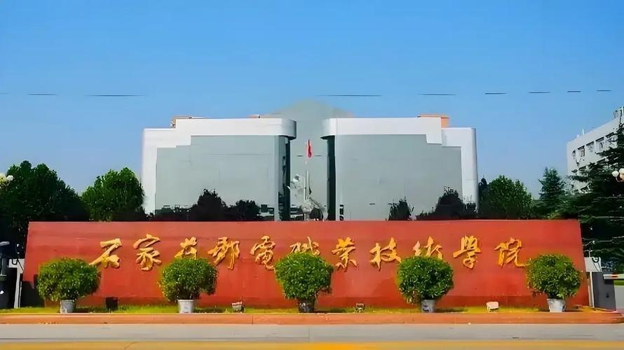 石家庄邮电职业技术学院校园实景