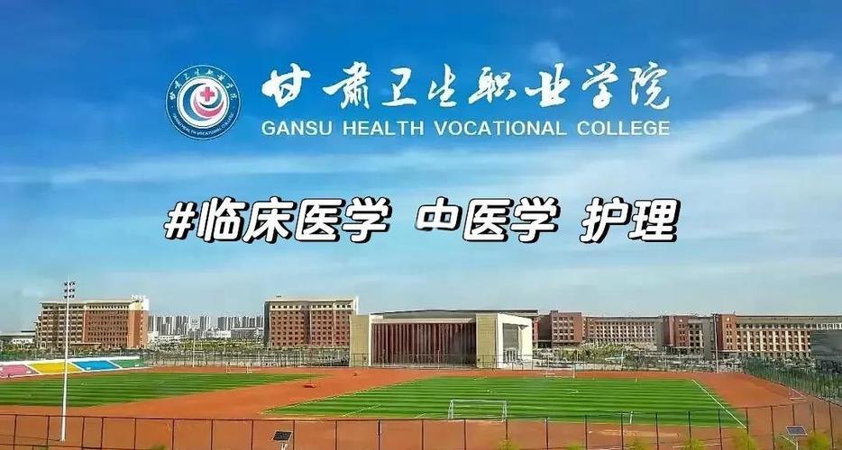 甘肃卫生职业学院校园实景