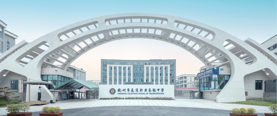 杭州市交通职业高级中学校园实景