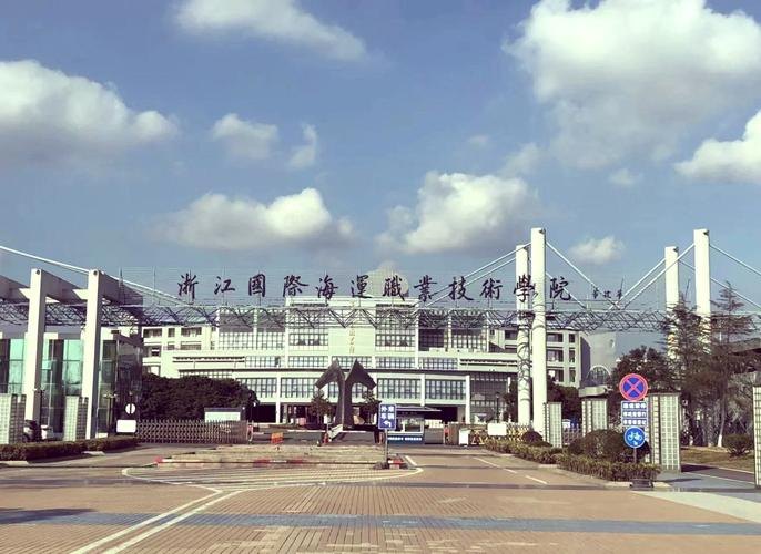 浙江国际海运职业技术学院校园实景
