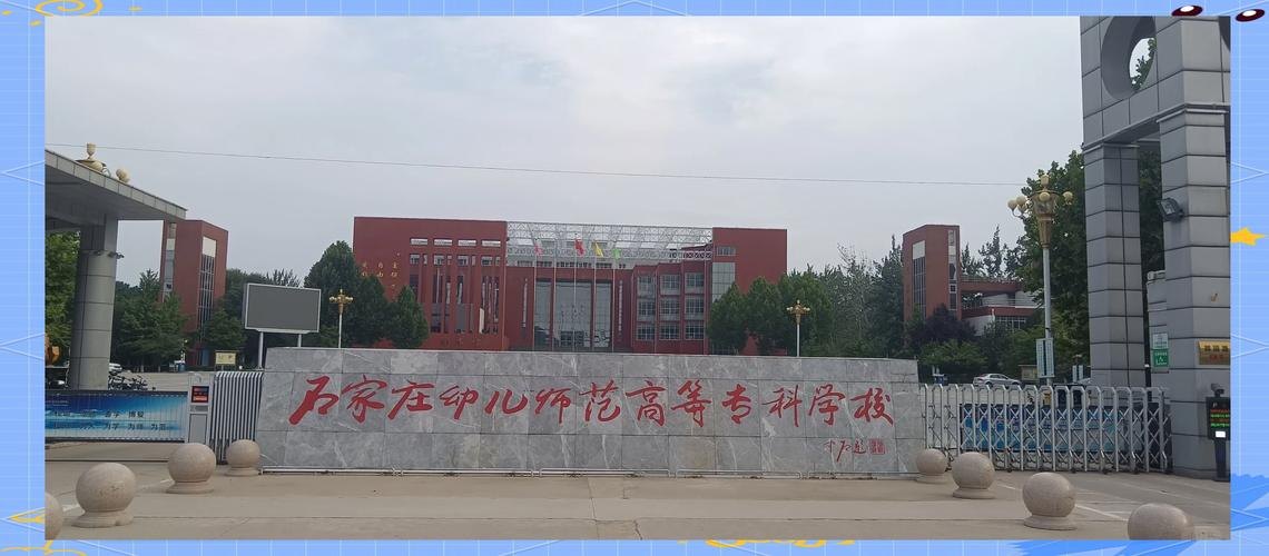 石家庄幼儿师范高等专科学校校园实景