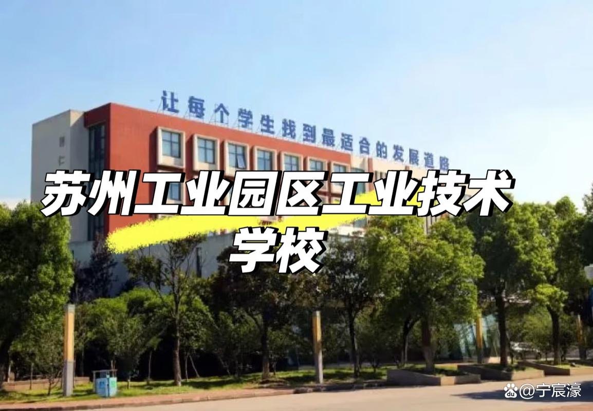 苏州工业园区工业技术学校校园实景