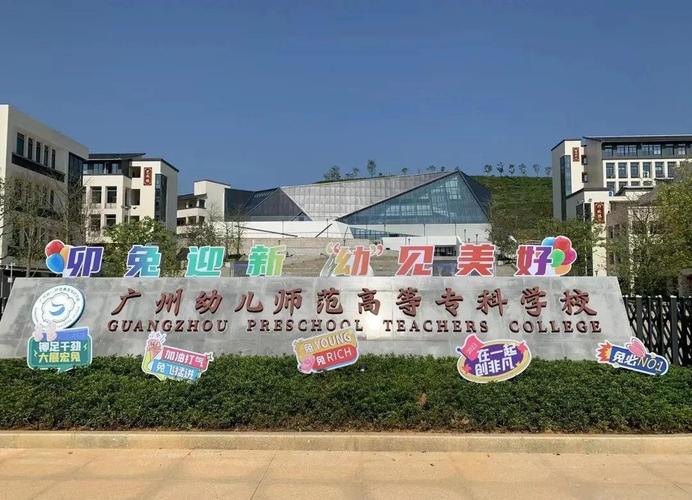 广州幼儿师范高等专科学校校园实景