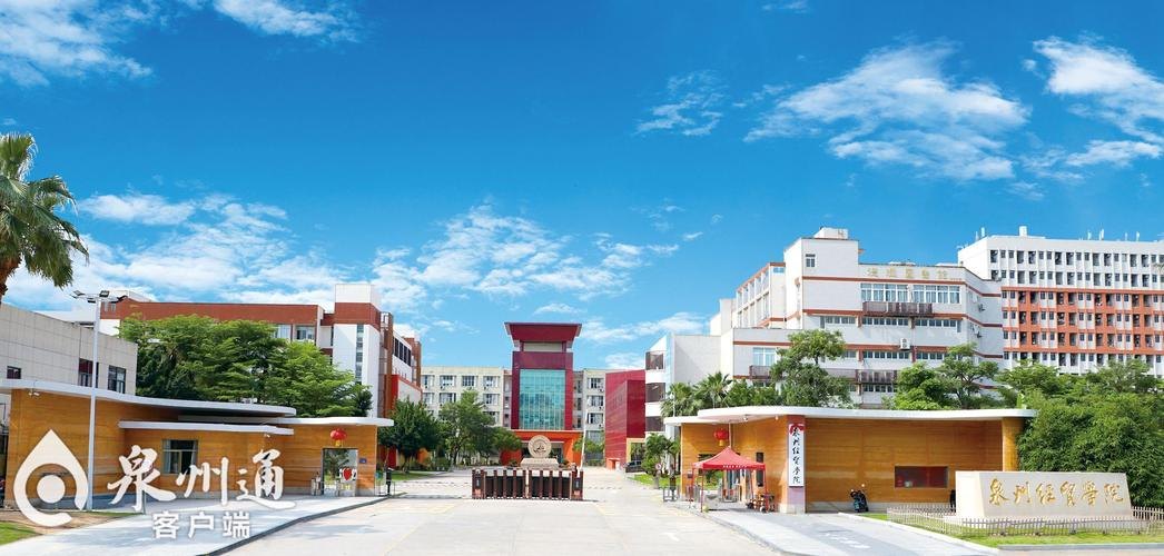 泉州经贸职业技术学院校园实景