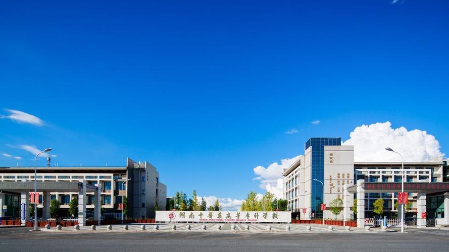 湖南中医药高等专科学校校园实景