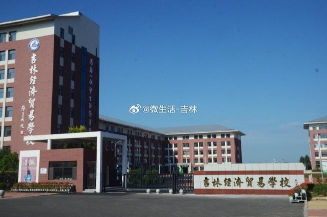 吉林经济贸易学校校园实景