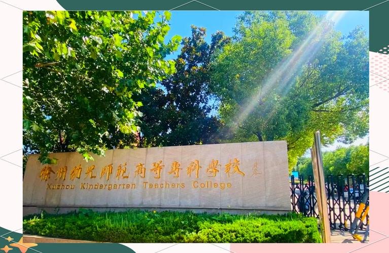 徐州幼儿师范高等专科学校校园实景