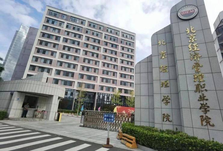 北京经济管理职业学院校园实景