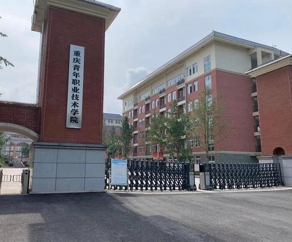 重庆青年职业技术学院校园实景