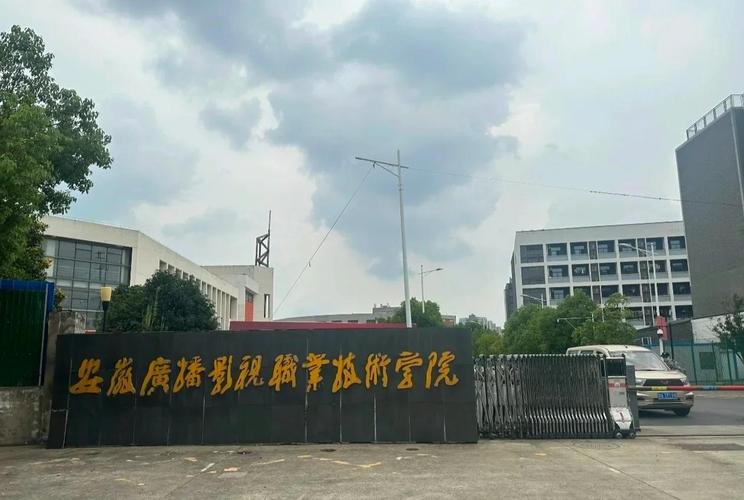 安徽广播影视职业技术学院校园实景