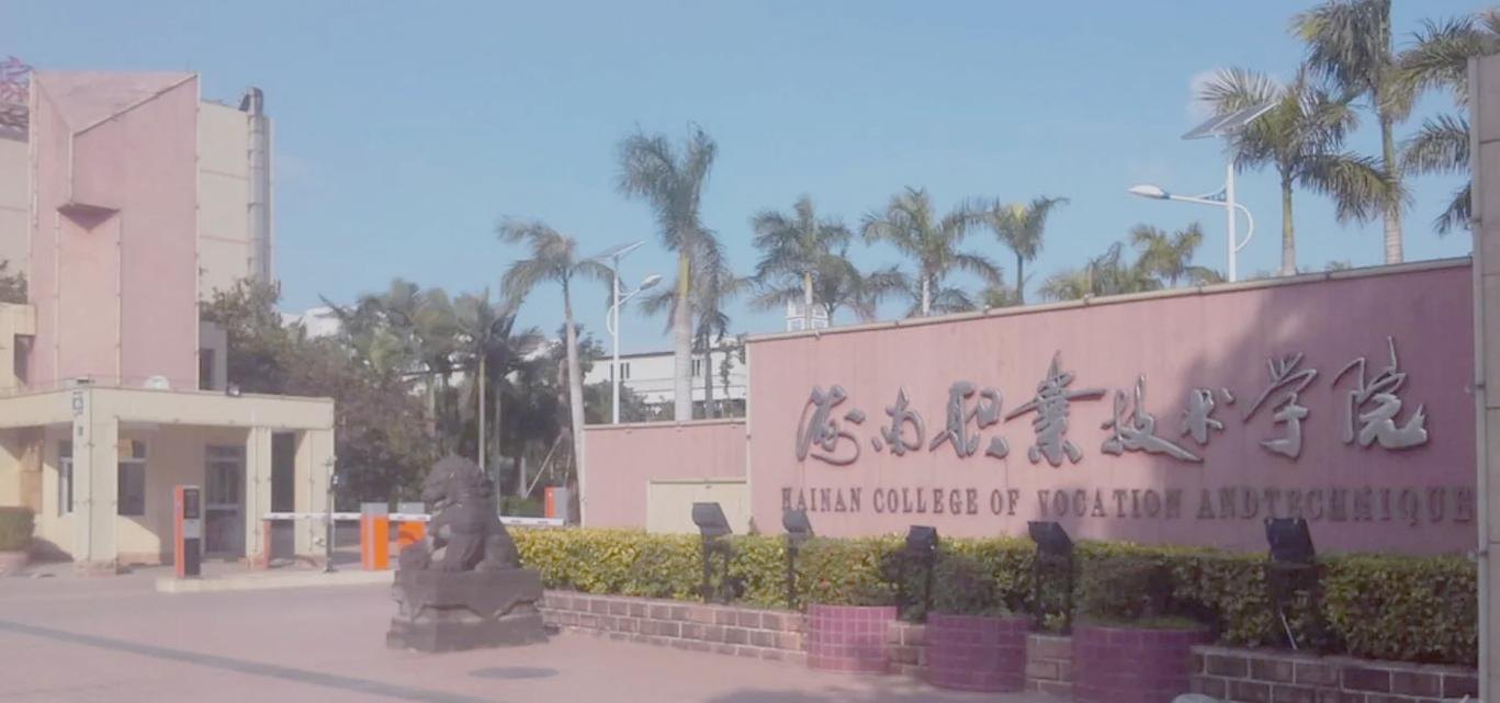 海南职业技术学院校园实景