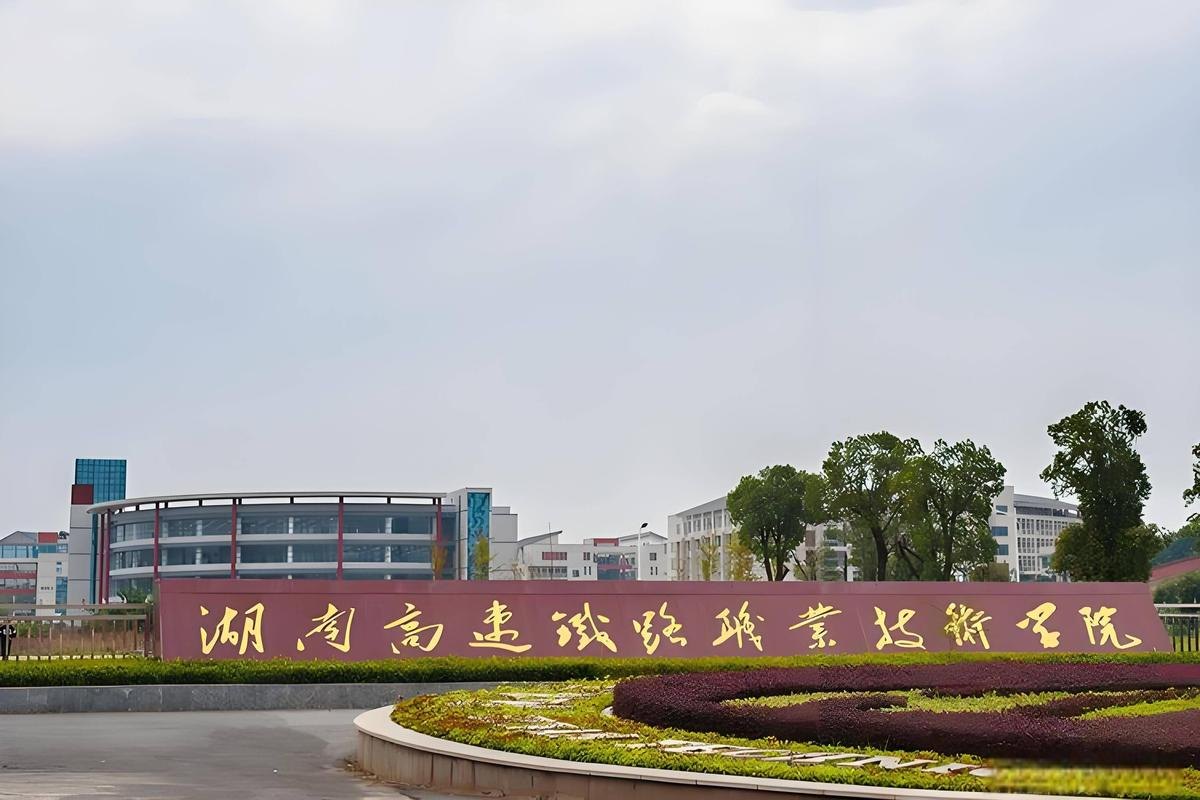 湖南高速铁路职业技术学院校园实景