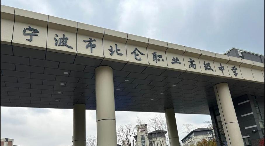 宁波市北仑职业高级中学校园实景