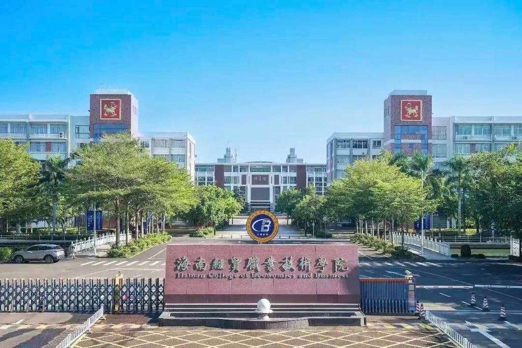 海南经贸职业技术学院校园实景