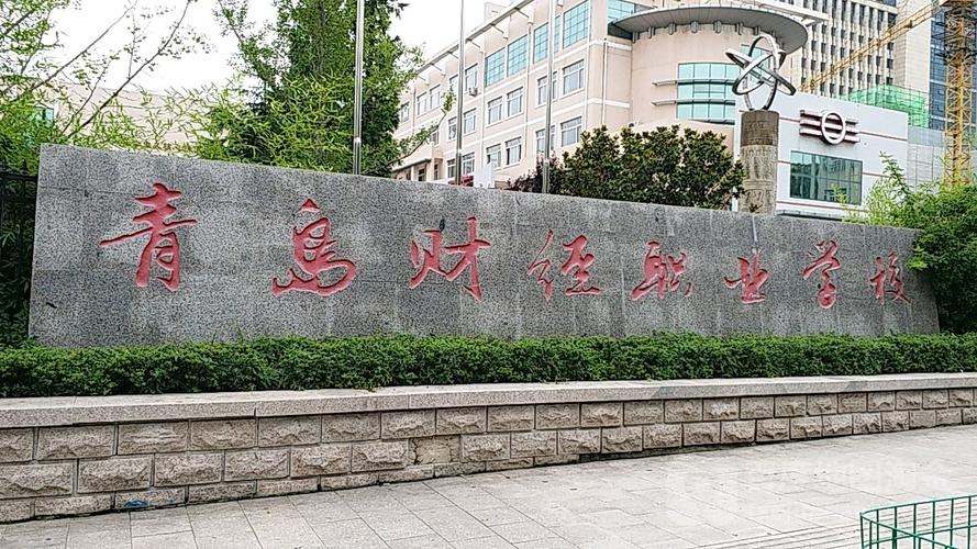 青岛财经职业学校校园实景