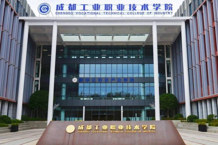 成都工业职业技术学院校园实景