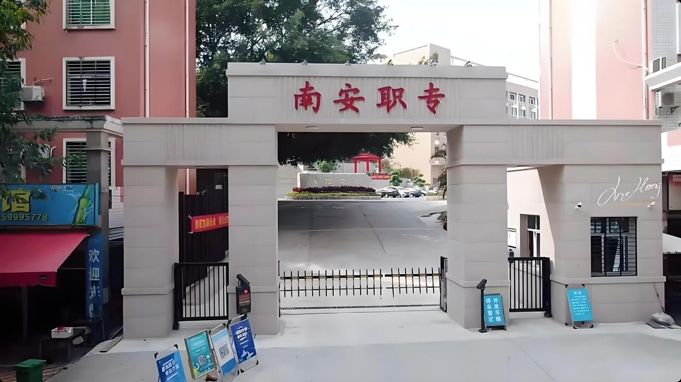 南安职业中专学校校园实景
